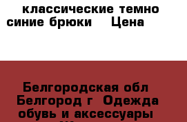 классические темно синие брюки  › Цена ­ 2 500 - Белгородская обл., Белгород г. Одежда, обувь и аксессуары » Женская одежда и обувь   . Белгородская обл.,Белгород г.